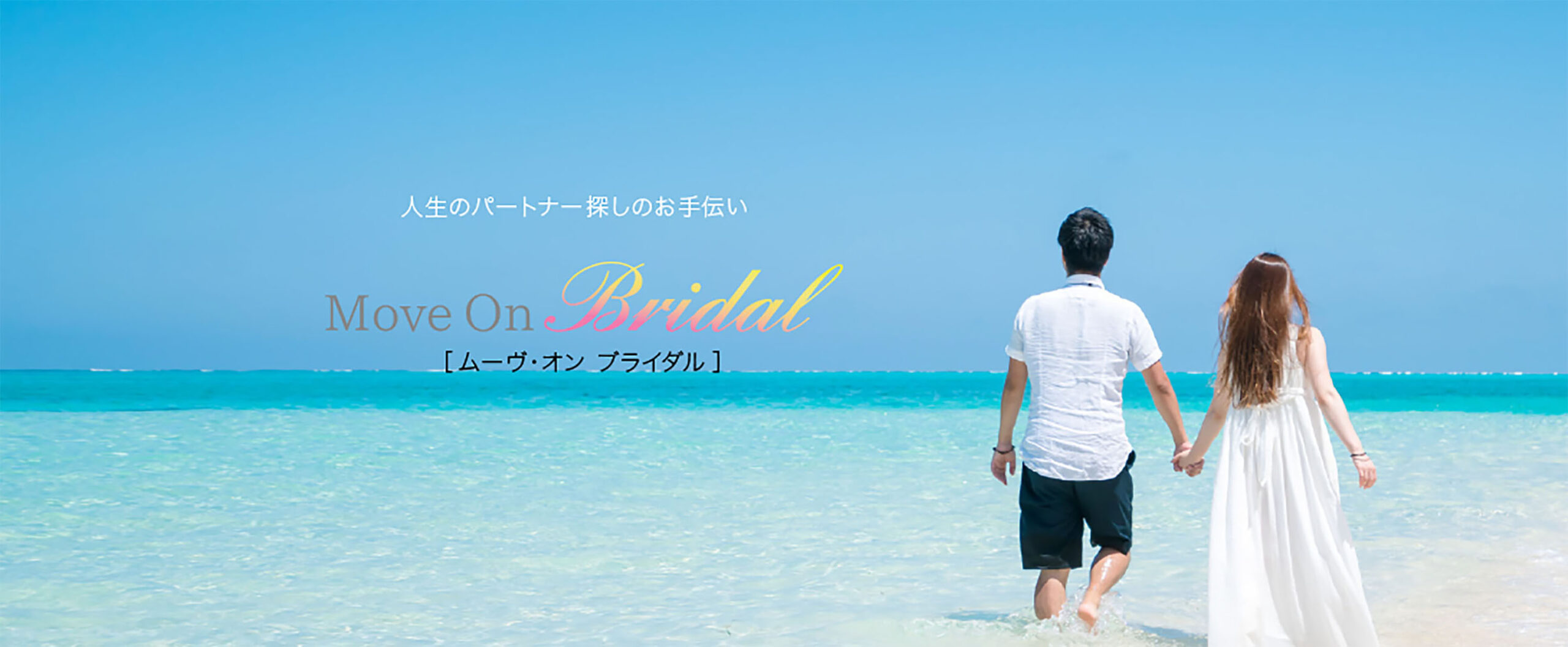 名古屋結婚相談所 - ムーヴオン・ブライダル