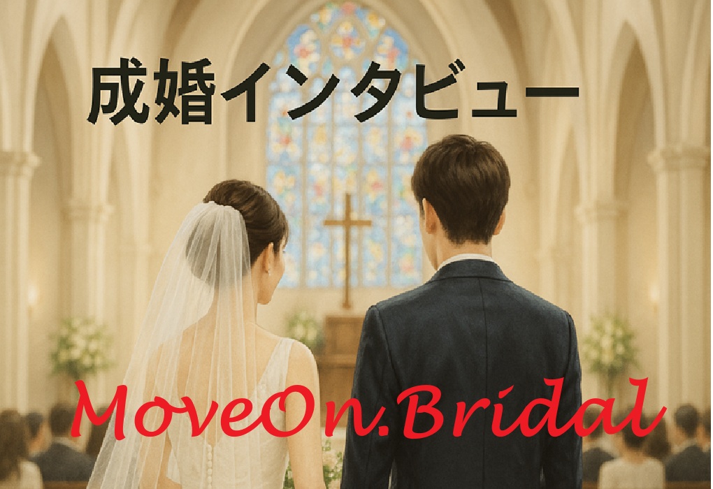 「MoveOn.Bridal」 成婚インタビュー