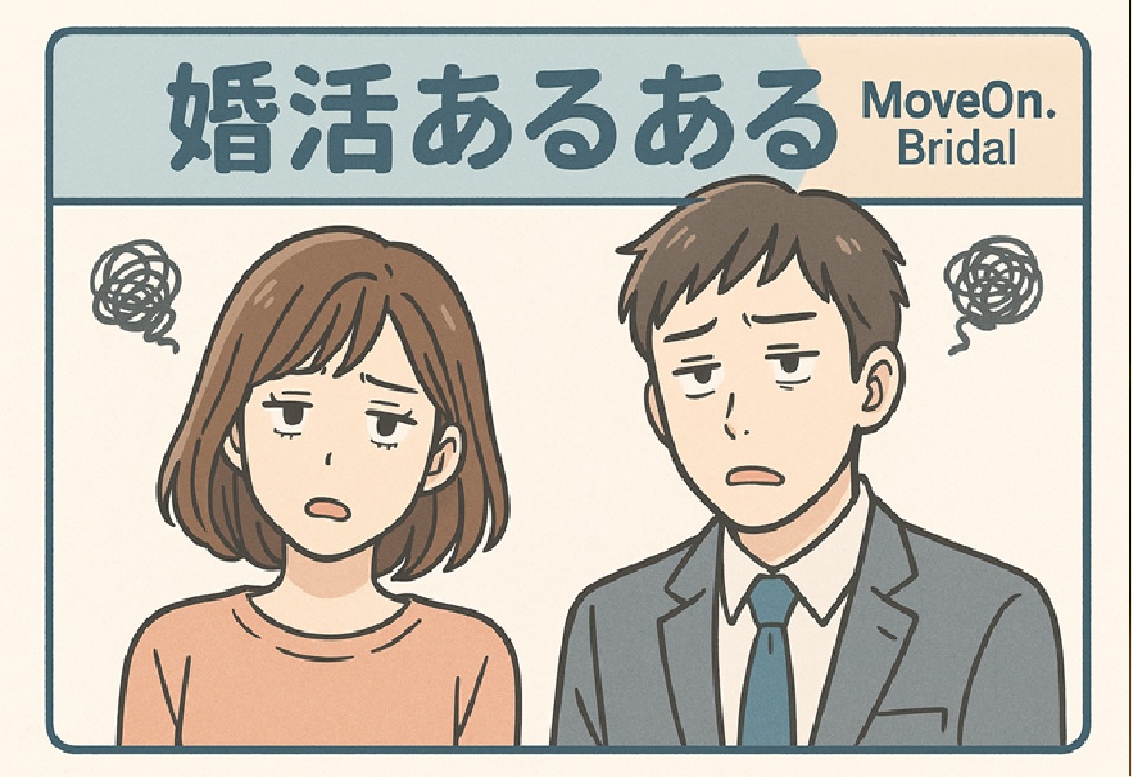 結婚相談所あるある「MoveOn.Bridal」