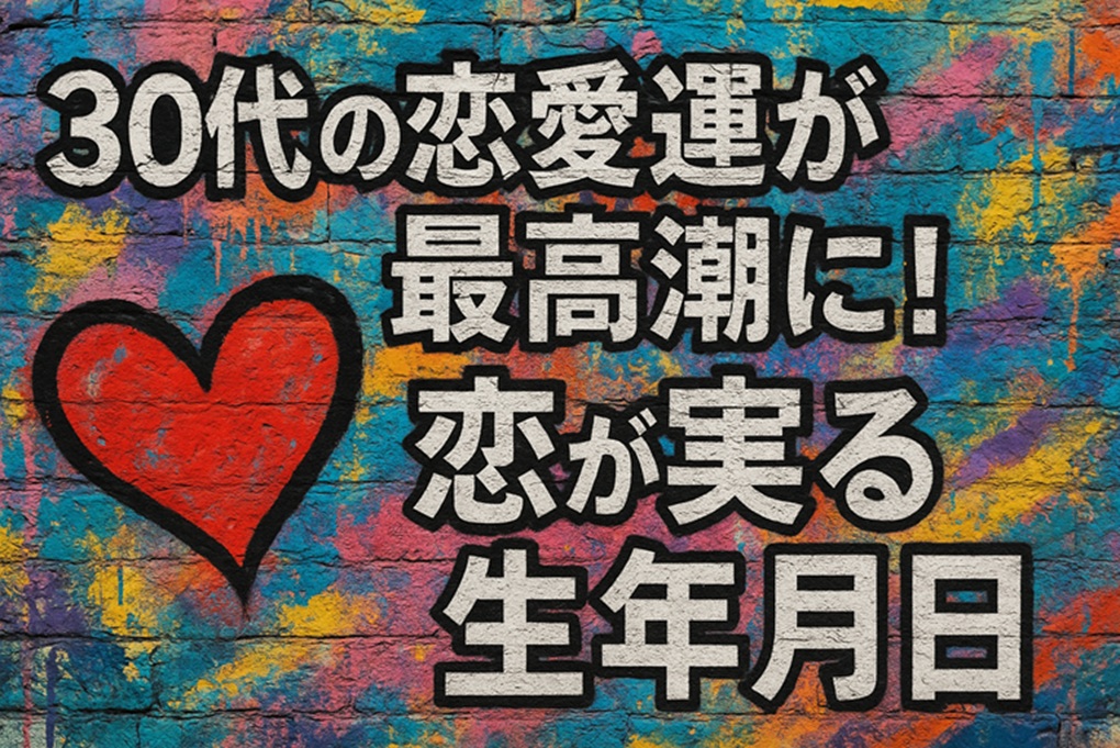【2025年最新版】30代の恋愛運が最高潮に！恋が実る生年月日リスト＆相性診断付き
