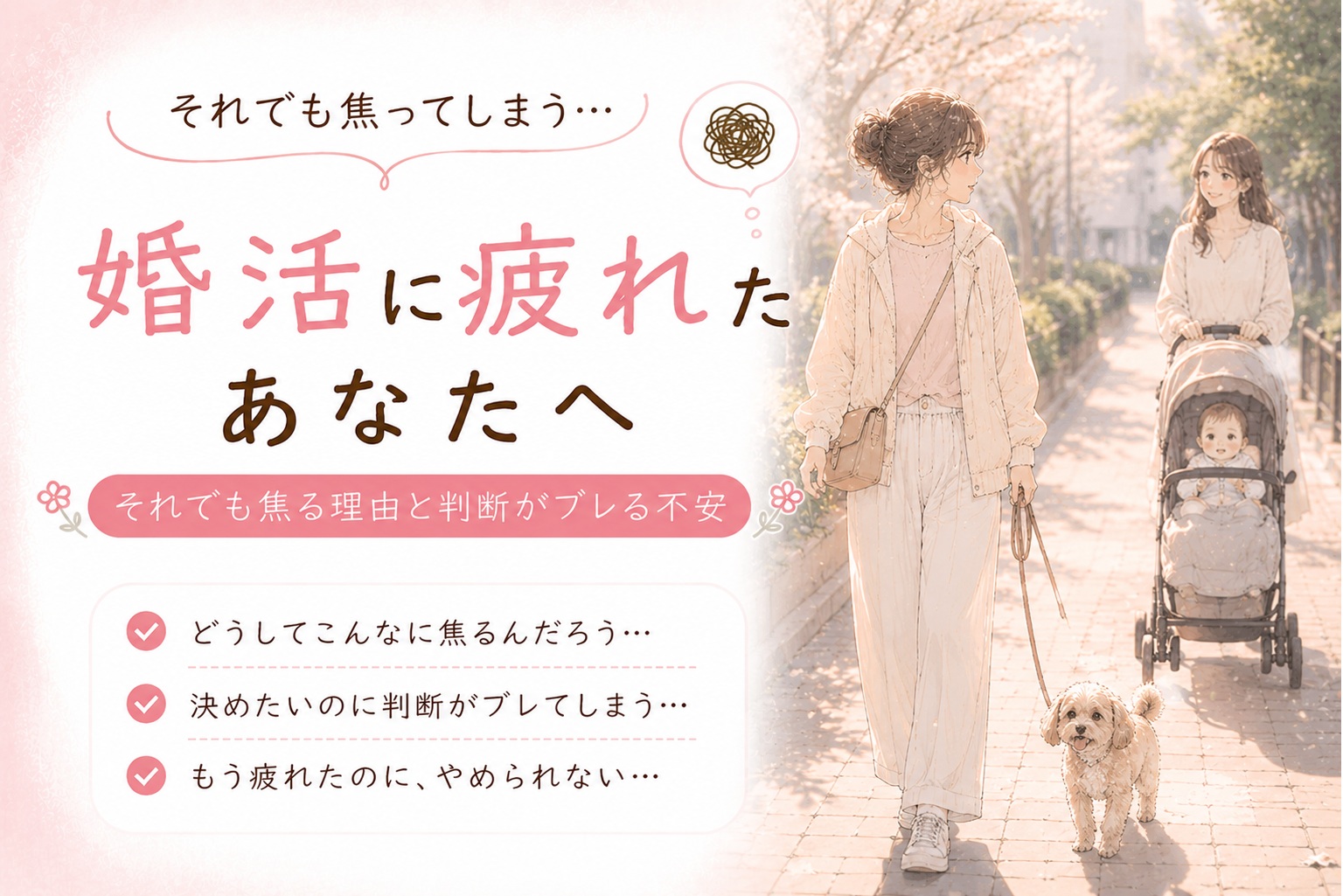 婚活に疲れたあなたへ｜それでも焦る理由と判断がブレる不安