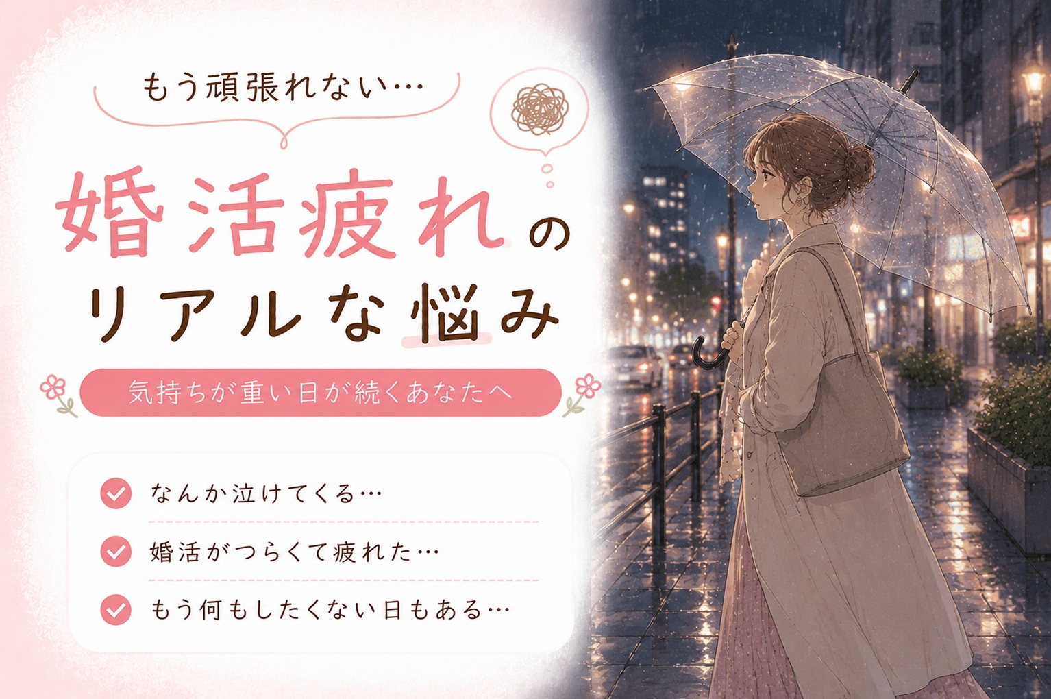 婚活に疲れたあなたへ｜「もう遅いの？」そんなことないって言って
