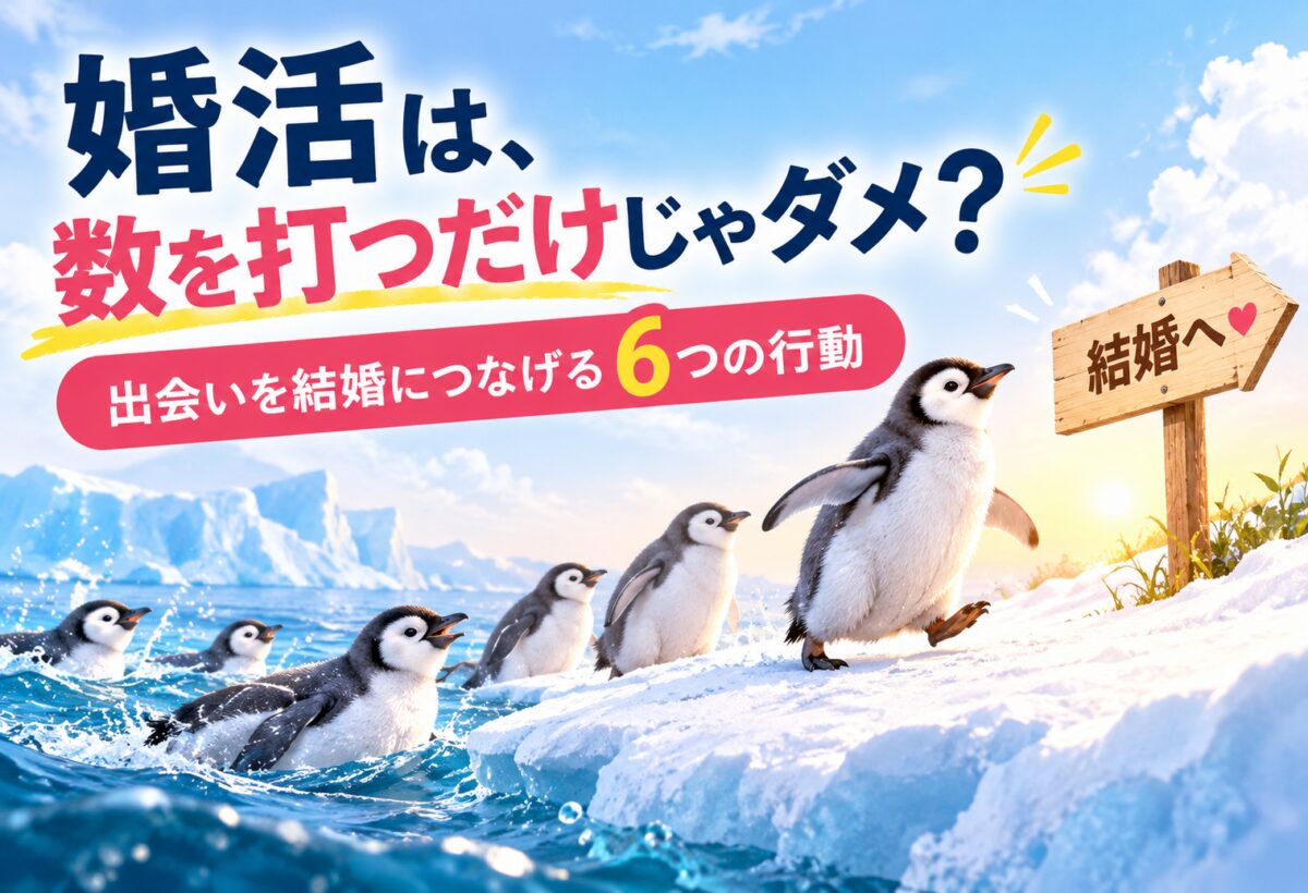婚活で出会いを結婚につなげるため、海から陸へ歩き出すペンギンたちのイラスト。「婚活は、数を打つだけじゃダメ？」の文字入り
