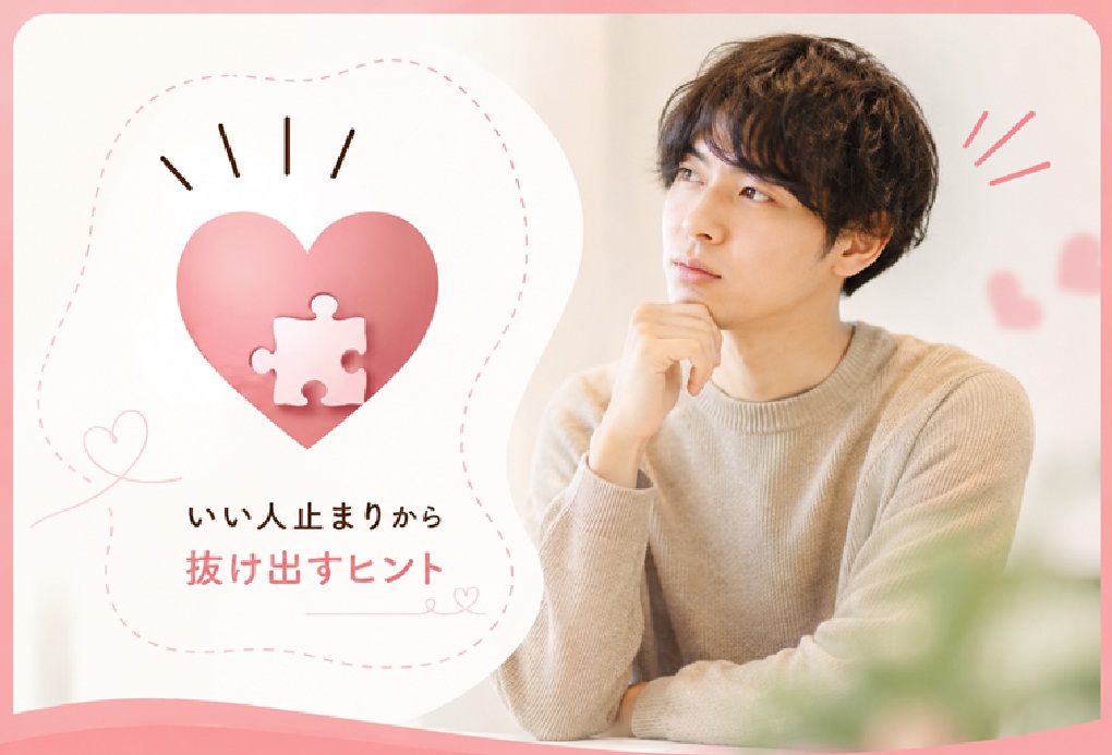 “どうでもいい人”になってしまう男性は、悪い人ではない