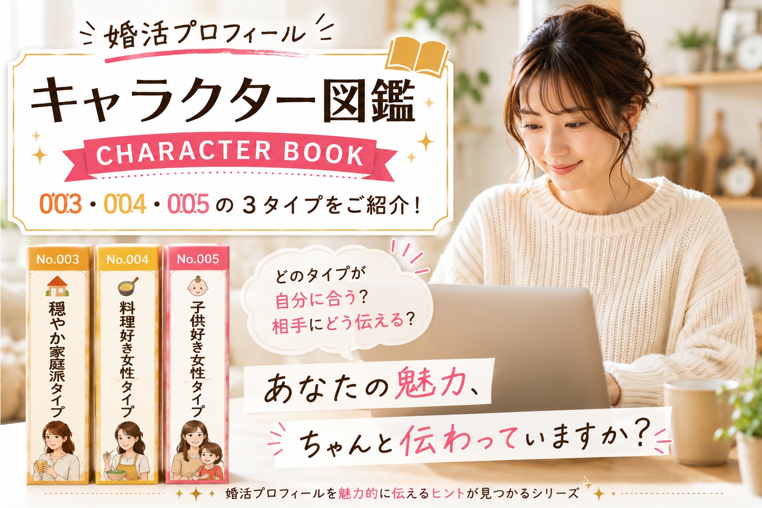 婚活プロフィール キャラクター図鑑｜穏やか家庭派タイプの魅力の伝え方