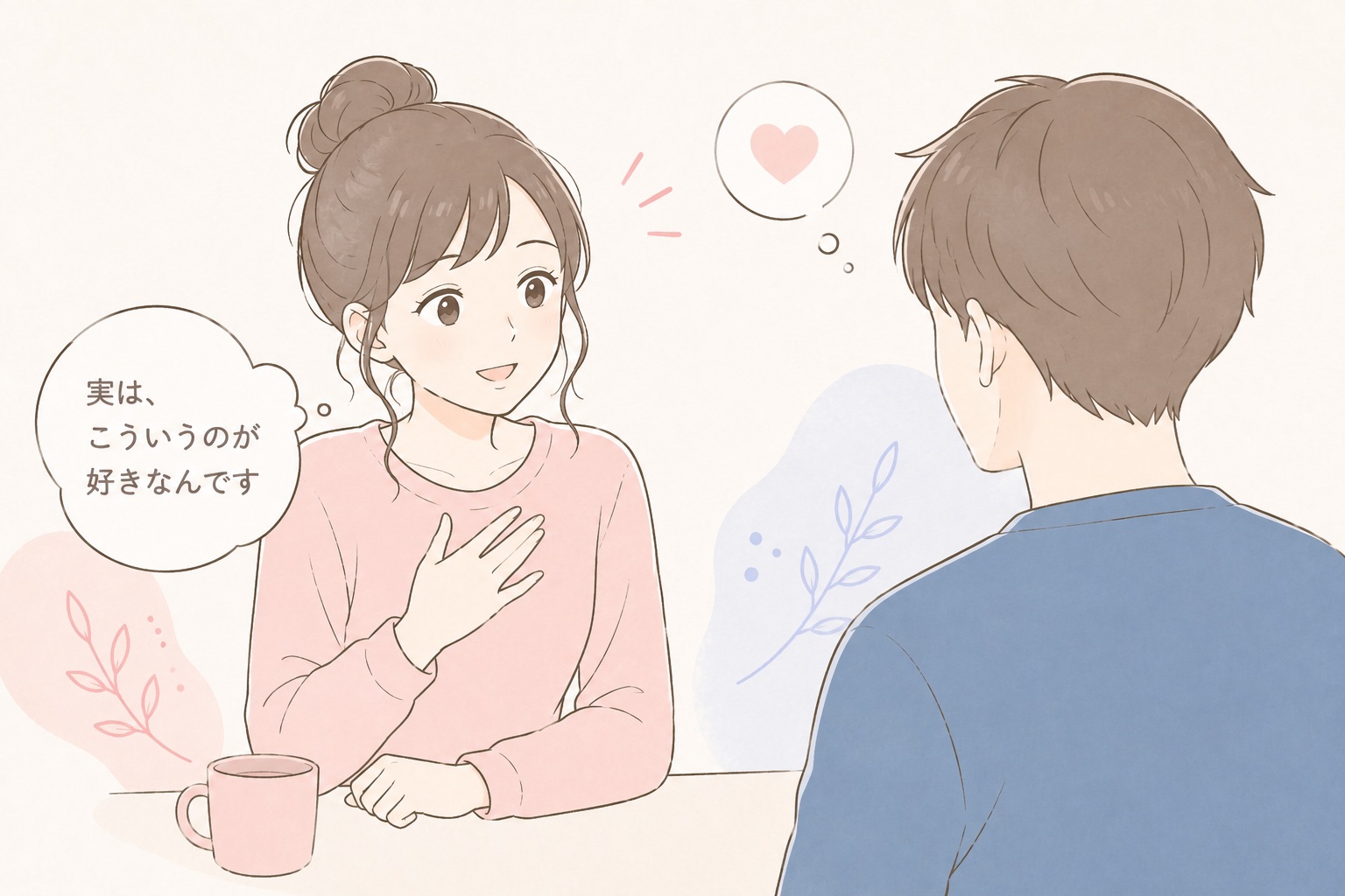 自己開示をしようとしている婚活女性のイメージ