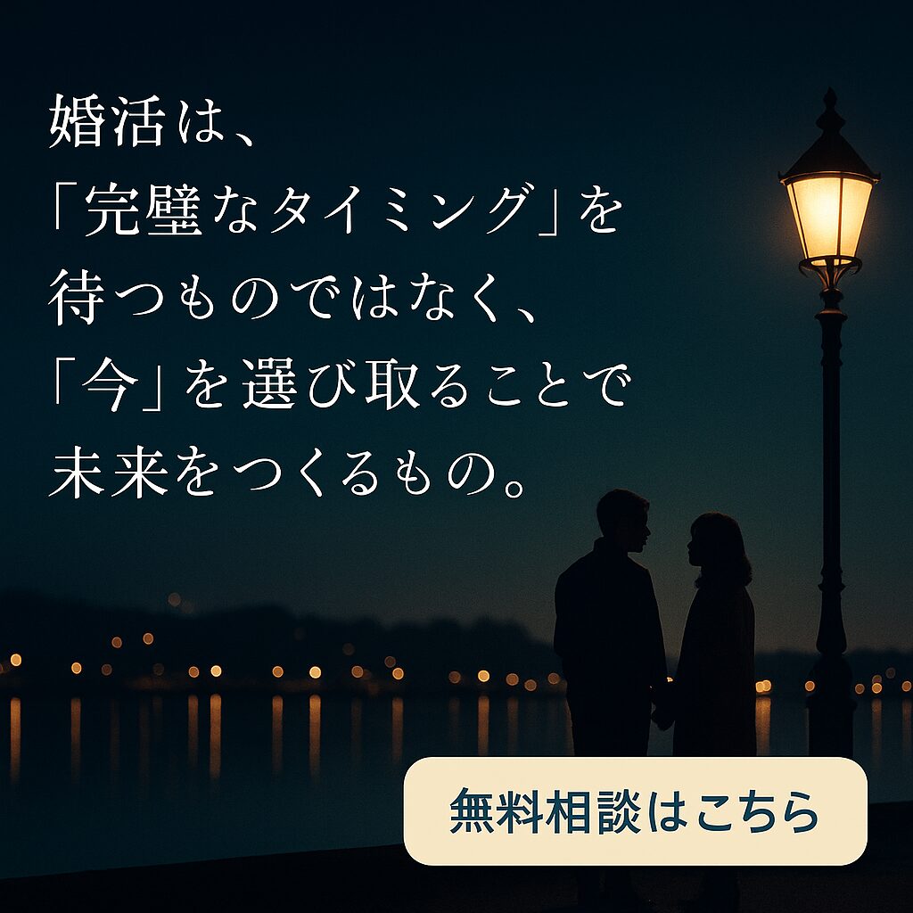 婚活は、“完璧なタイミング”を待つものではなく、“今”を選び取ることで未来をつくるもの。
