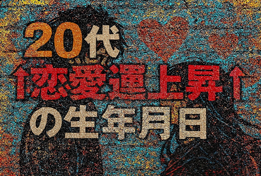 【2026年版】恋愛運が最も高まる20代の生年月日一覧｜相性の良い日＆運命の相手まで完全解説！