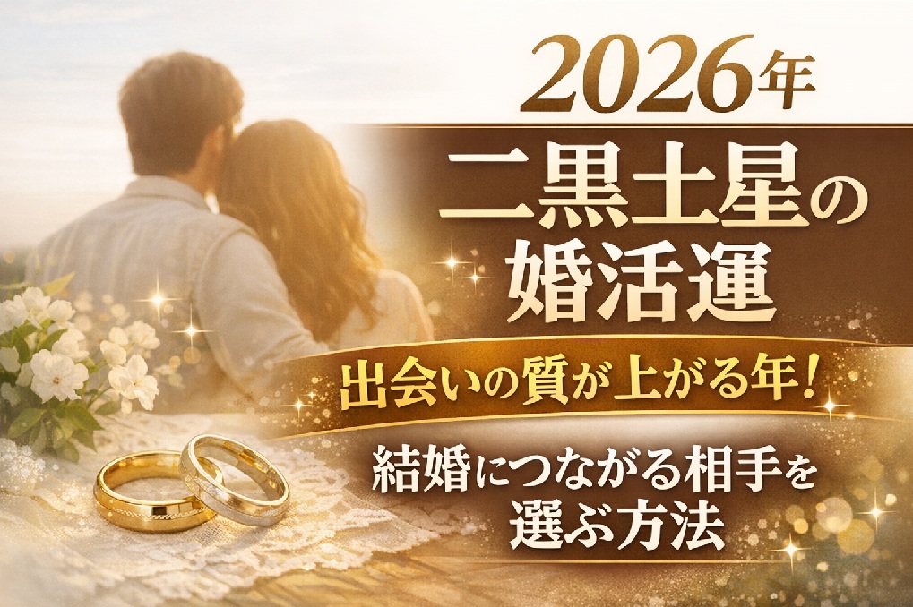 【2026年 二黒土星】恋愛・婚活運｜九星別の相性と付き合い方ガイド
