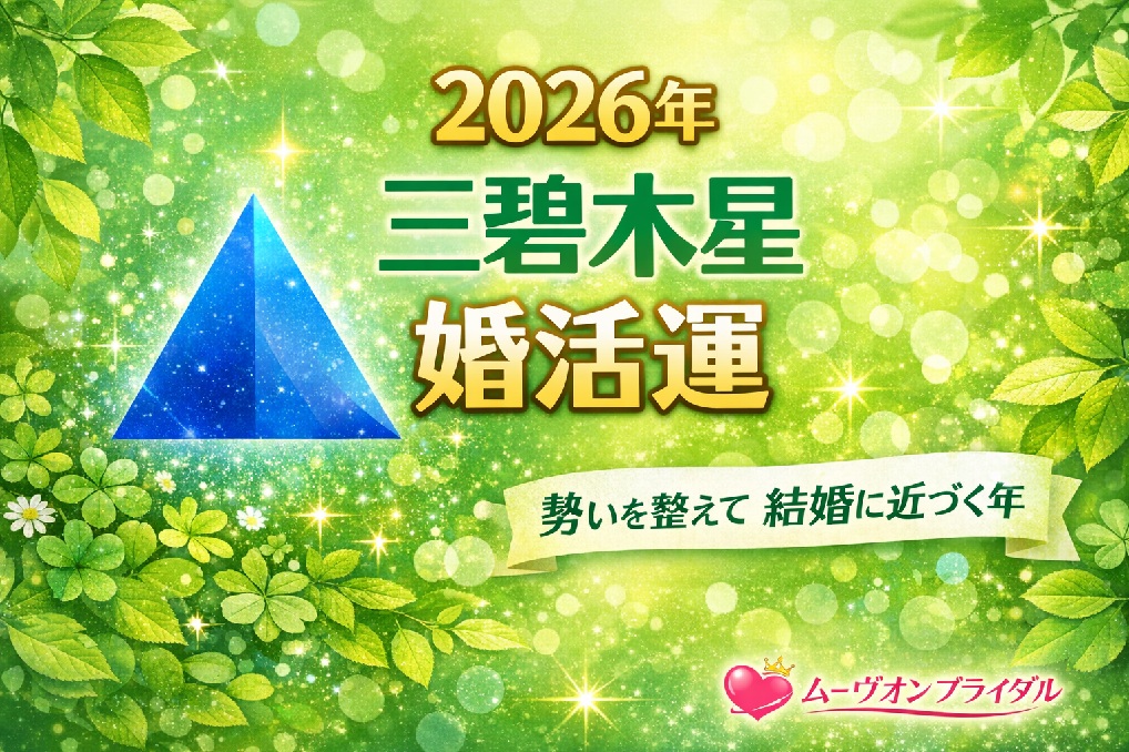 【2026年 三碧木星】恋愛・婚活運｜九星別の相性と付き合い方ガイド