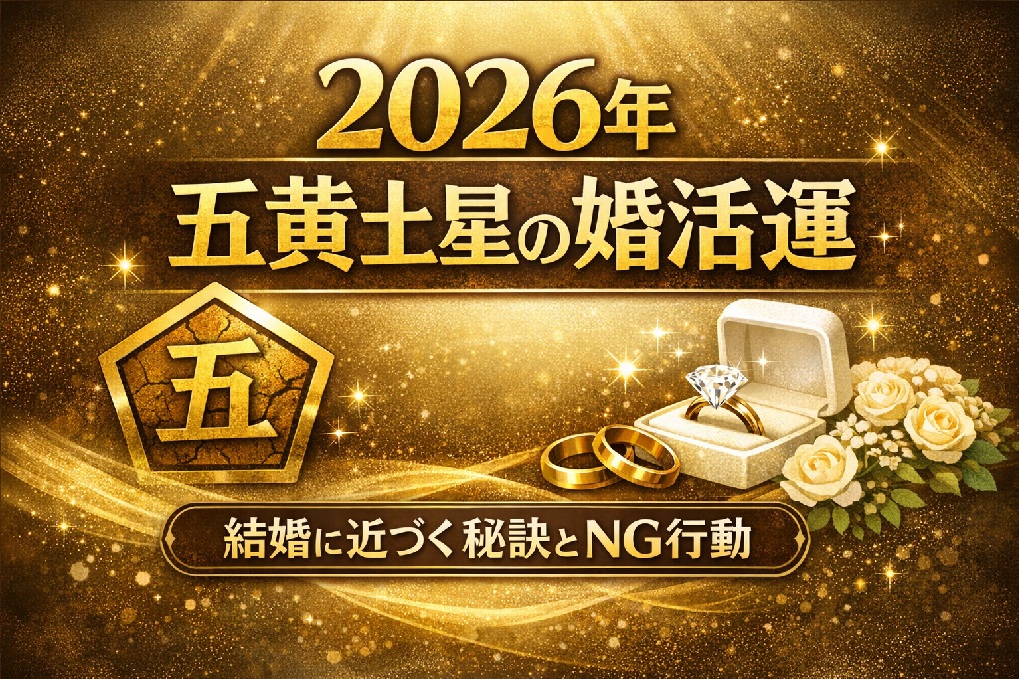【2026年 五黄土星】恋愛・婚活運｜九星別の相性と付き合い方ガイド