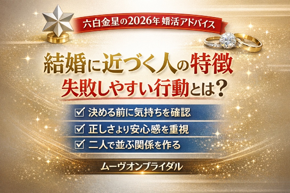 【2026年 六白金星】恋愛・婚活運｜九星別の相性と付き合い方ガイド