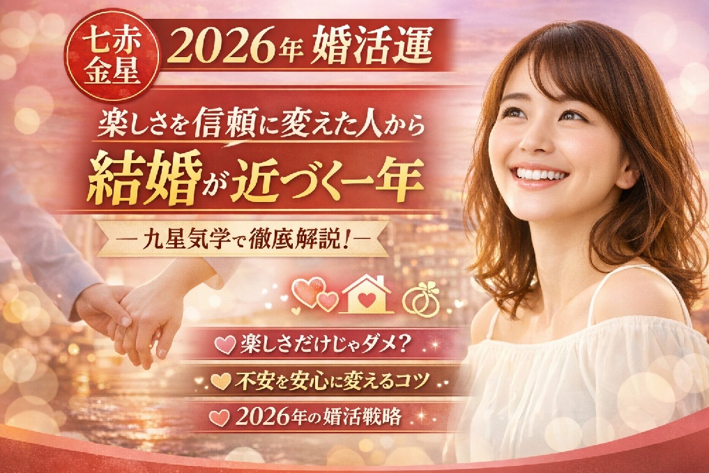 【2026年 七赤金星】恋愛・婚活運｜九星別の相性と付き合い方ガイド