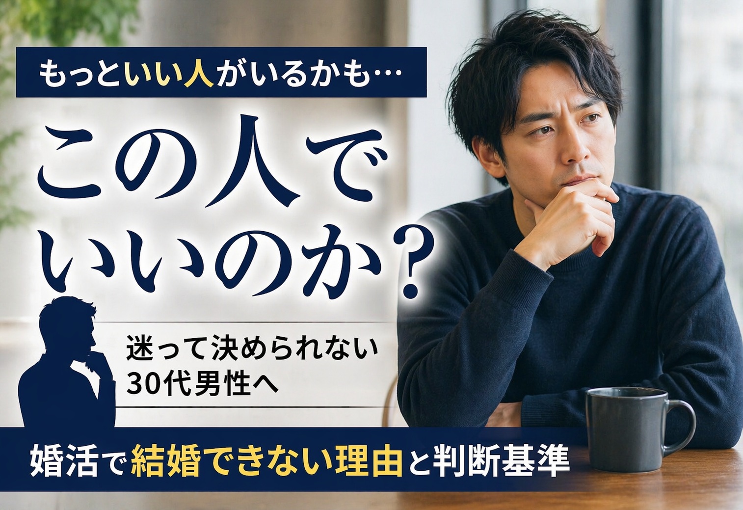 「もっといい人がいるかも」で決められない男性へ｜婚活で結婚できない理由と判断基準