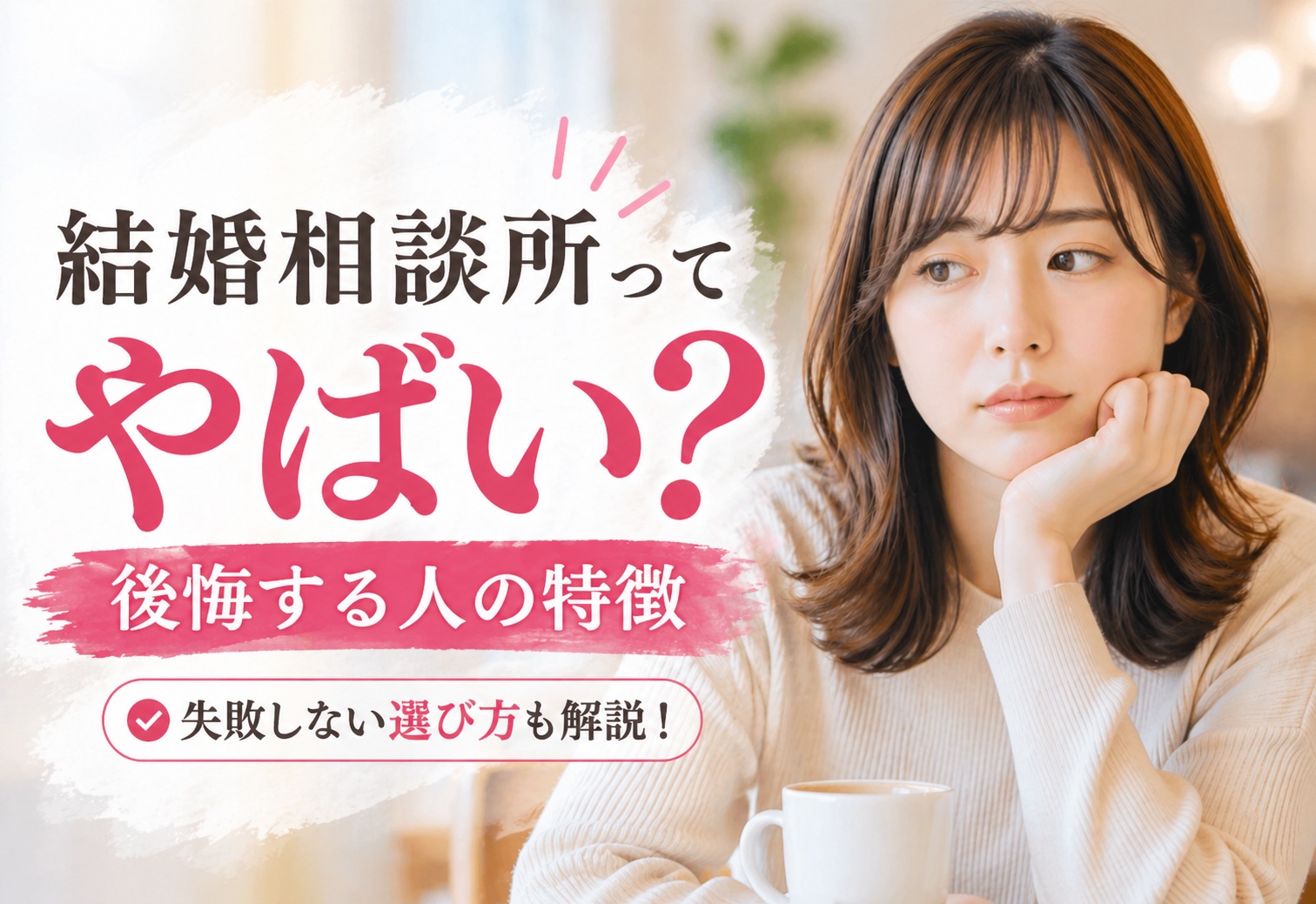 結婚相談所はやばい？後悔する人の特徴と失敗しない判断基準