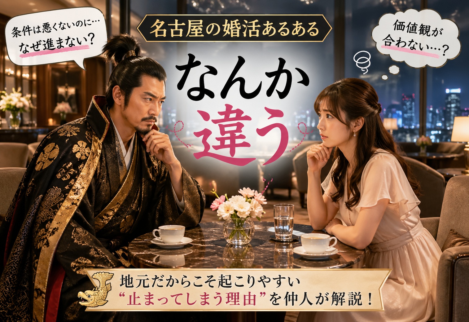 名古屋の婚活がうまくいかない理由｜地域性でズレる“あるある”と対策【2026年版】