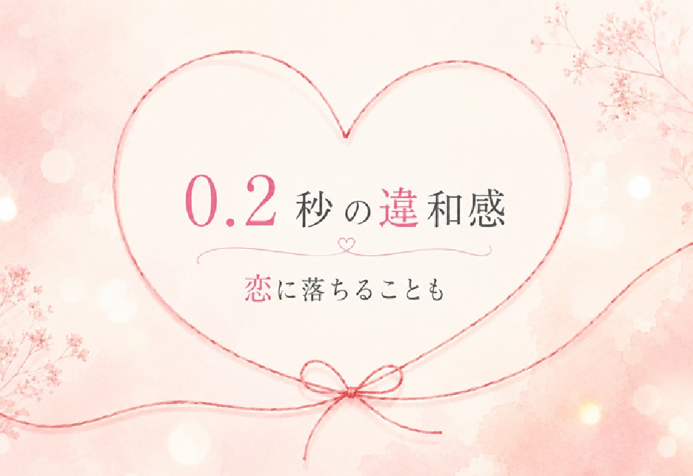 婚活で感じる最初の違和感と空気感のイメージ