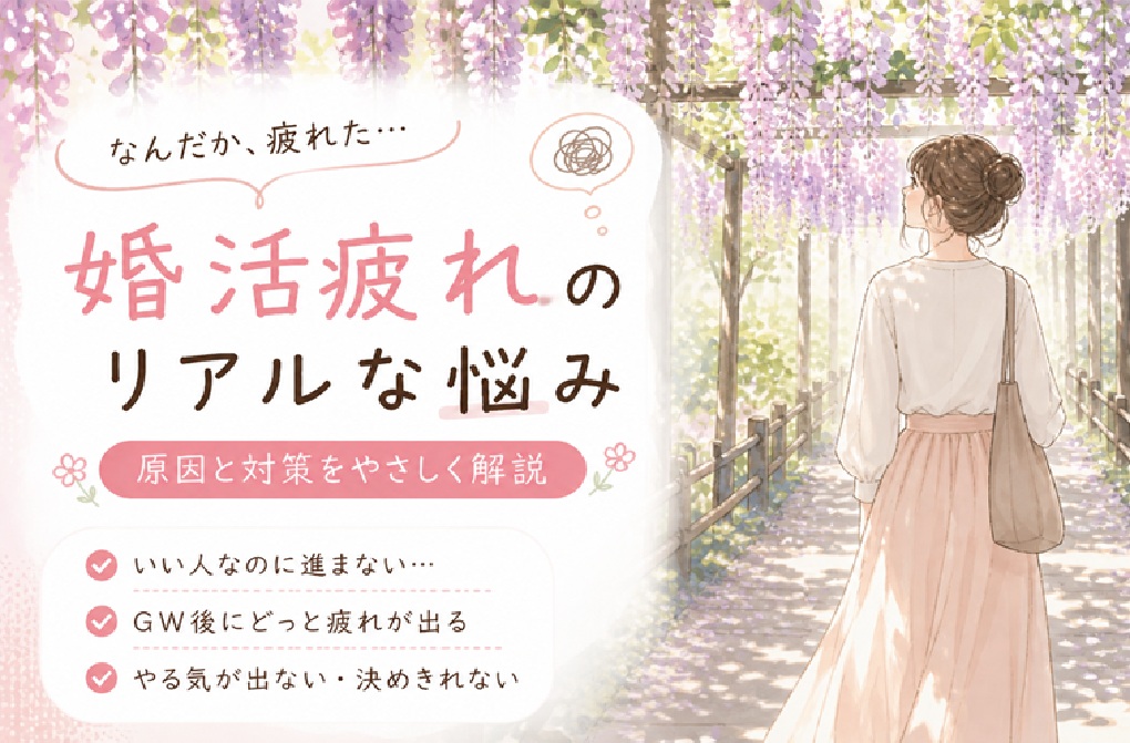 婚活に疲れたあなたへ｜GW後に止まる人の共通点と抜け出し方