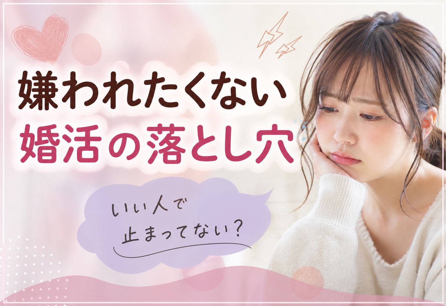 お断りはイヤ！嫌われたくない・好かれたい気持ちが“無難な婚活”を生む
