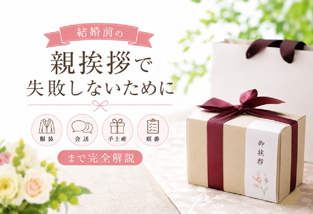 結婚前の親挨拶で失敗しないために｜服装・会話・手土産・順番まで完全解説