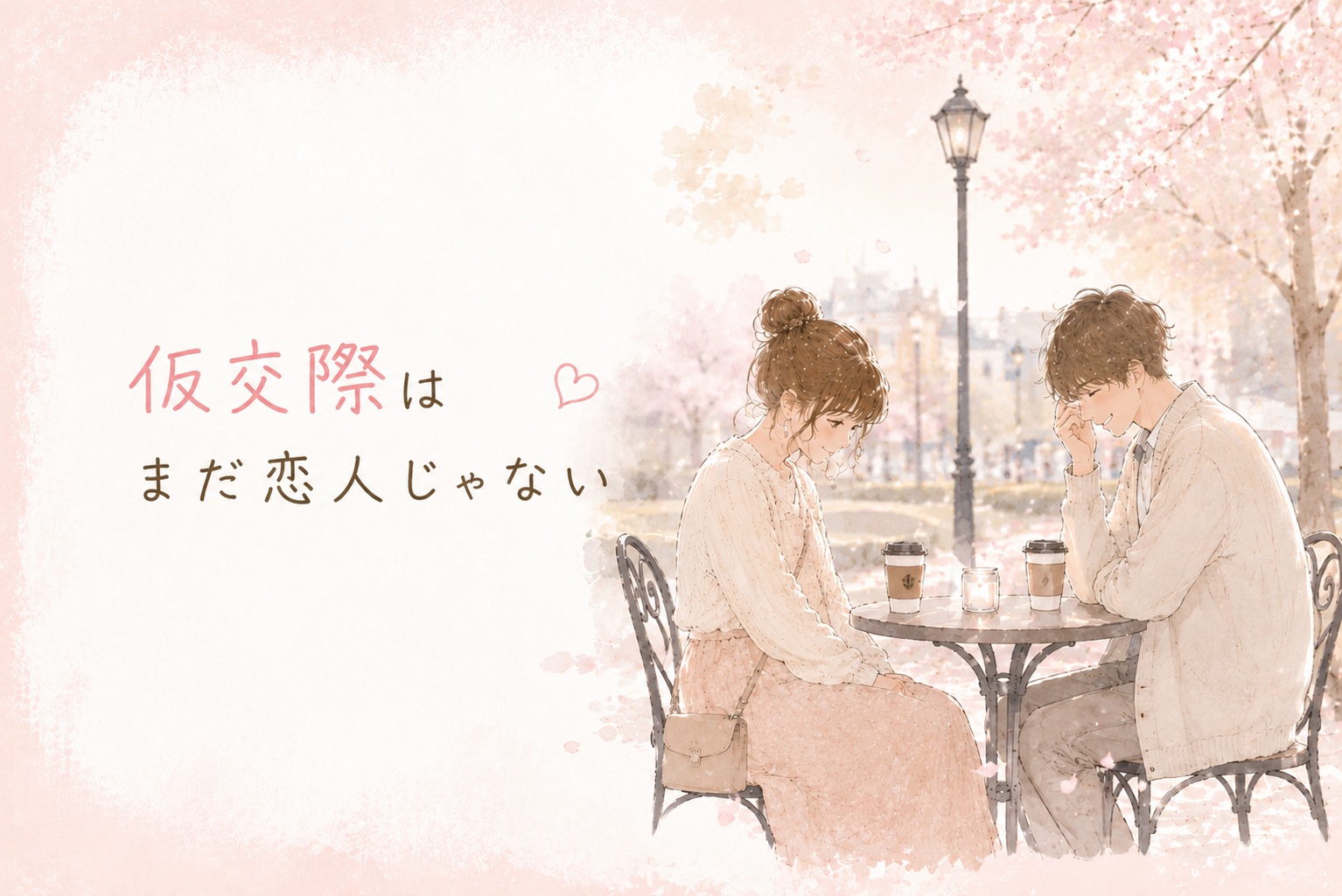 仮交際はまだ恋人じゃない｜信頼と距離感を育てる婚活の進め方