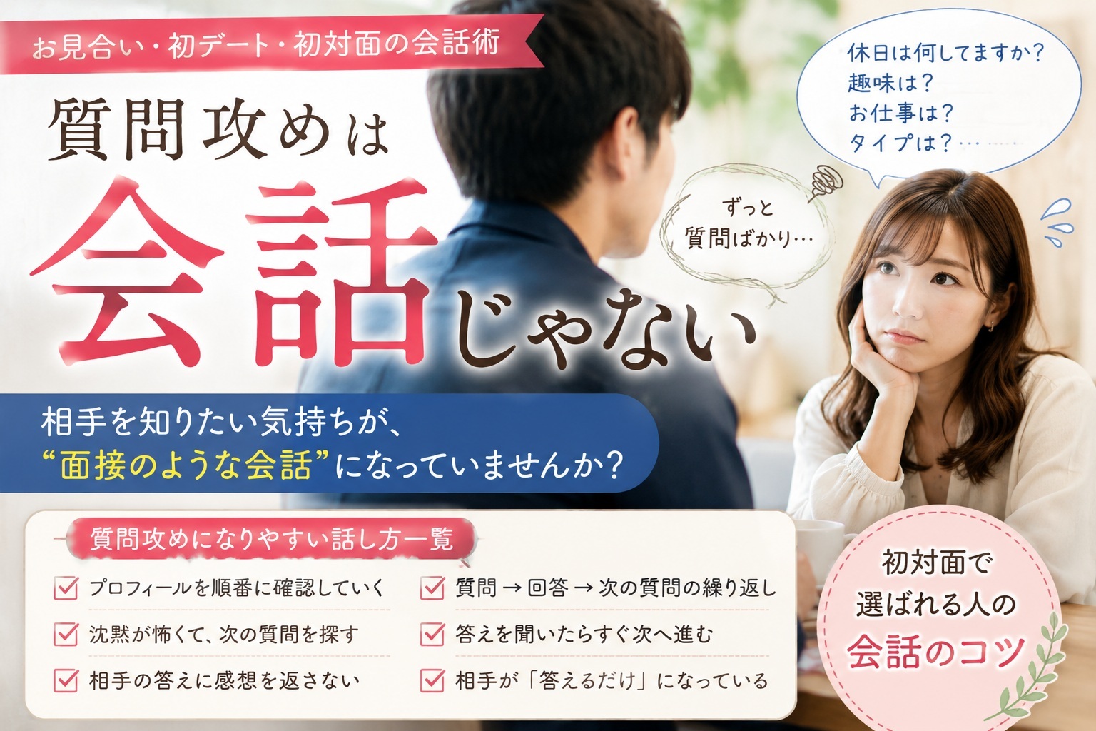 お見合い・初デートで「質問攻めは会話じゃない」｜婚活で「会話が続かない」のわけ