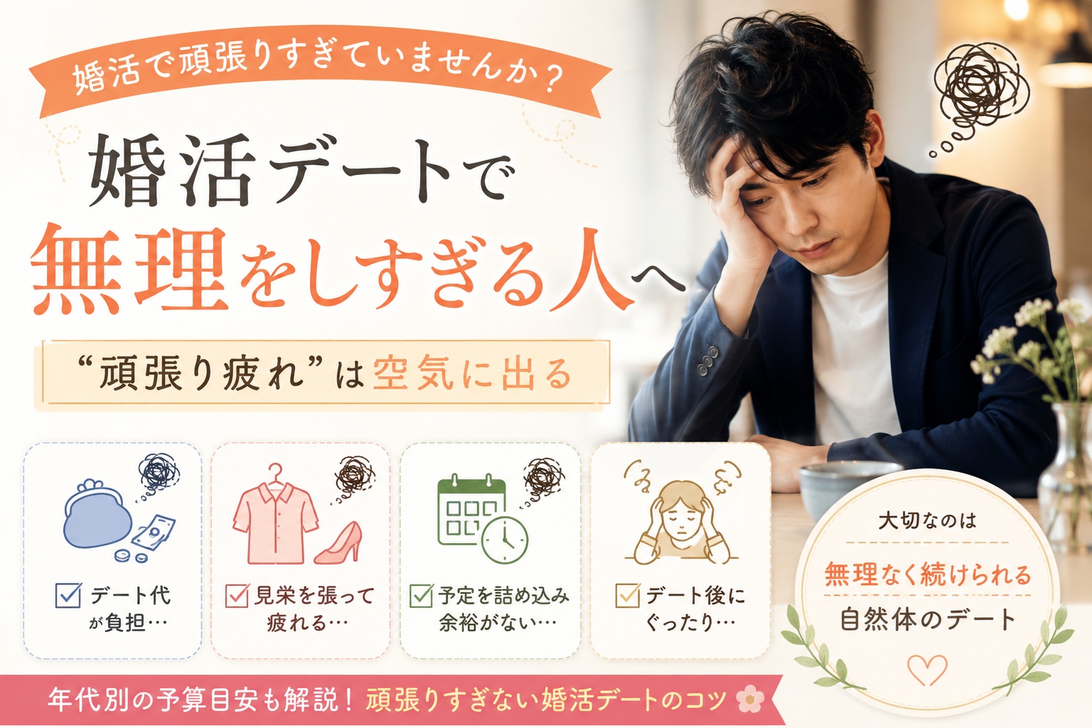 婚活デートで無理をしすぎる人へ｜“頑張り疲れ”は空気に出る
