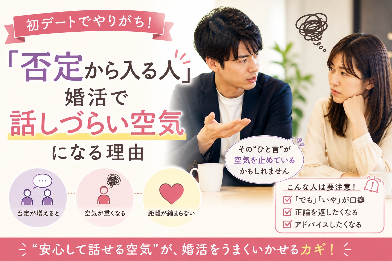 お見合い・初デートで否定から入る人｜婚活で“話しづらい空気”になる理由