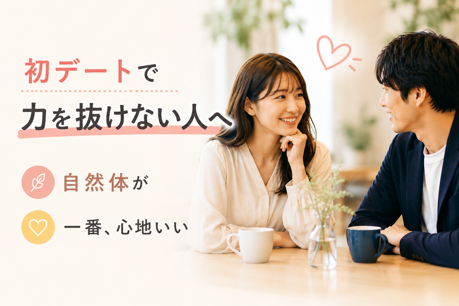 初デートで力を抜けない人へ｜婚活で“自然体”が難しい理由