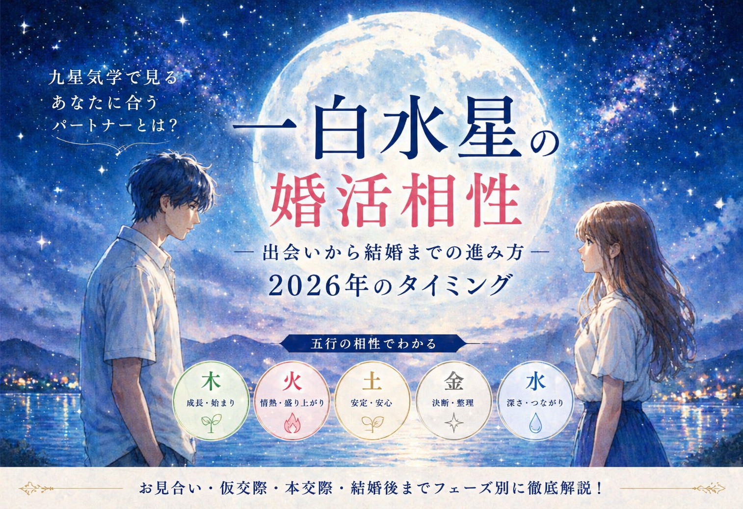 一白水星の婚活相性｜出会いから結婚までの進み方と2026年のタイミング