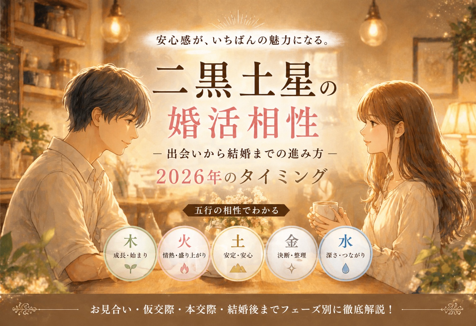 二黒土星の婚活相性｜出会いから結婚までの進み方と2026年のタイミング