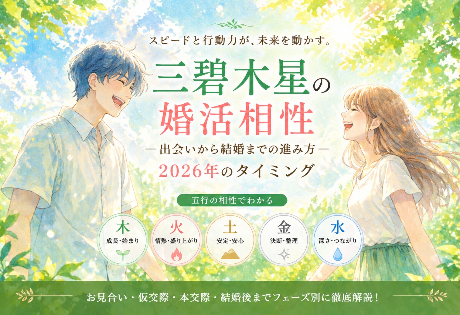 三碧木星の婚活相性｜出会いから結婚までの進み方と2026年のタイミング
