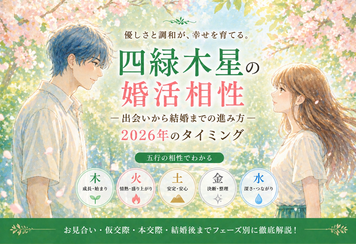 四緑木星の婚活相性｜出会いから結婚までの進み方と2026年のタイミング