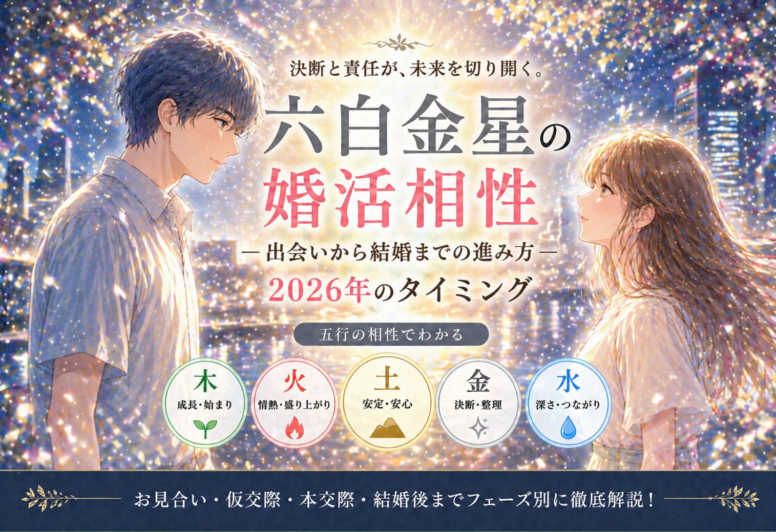 六白金星の婚活相性｜出会いから結婚までの進み方と2026年のタイミング