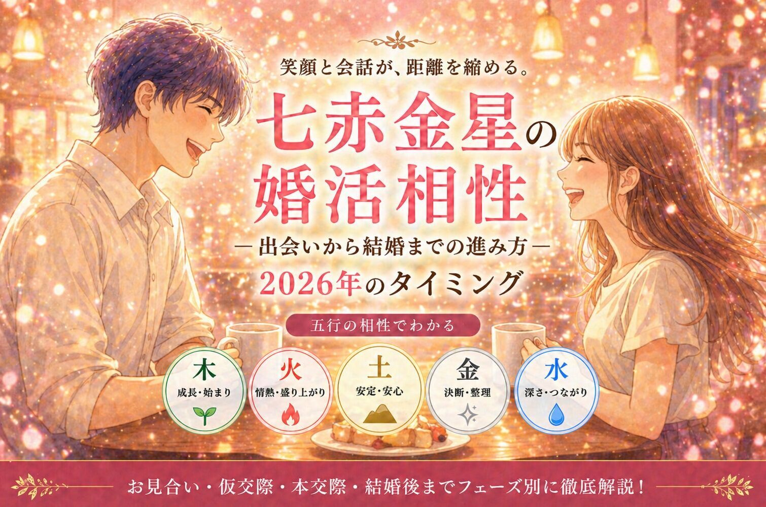 七赤金星の婚活相性｜出会いから結婚までの進み方と2026年のタイミング