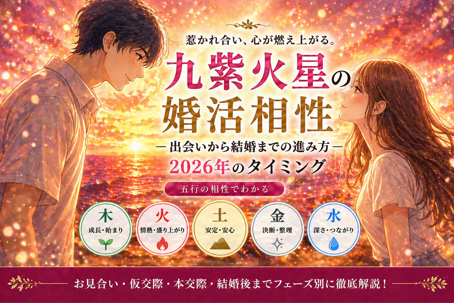 九紫火星の婚活相性｜出会いから結婚までの進み方と2026年のタイミング
