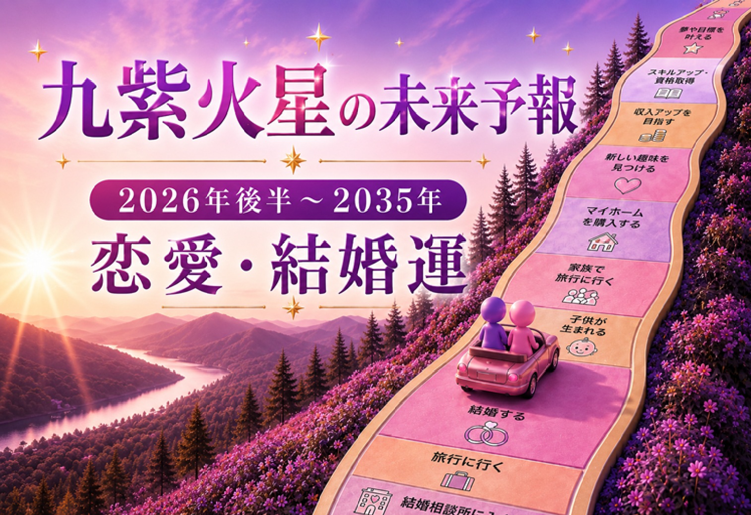 九紫火星の未来予報｜2026年後半から始まる10年の恋愛運・結婚運
