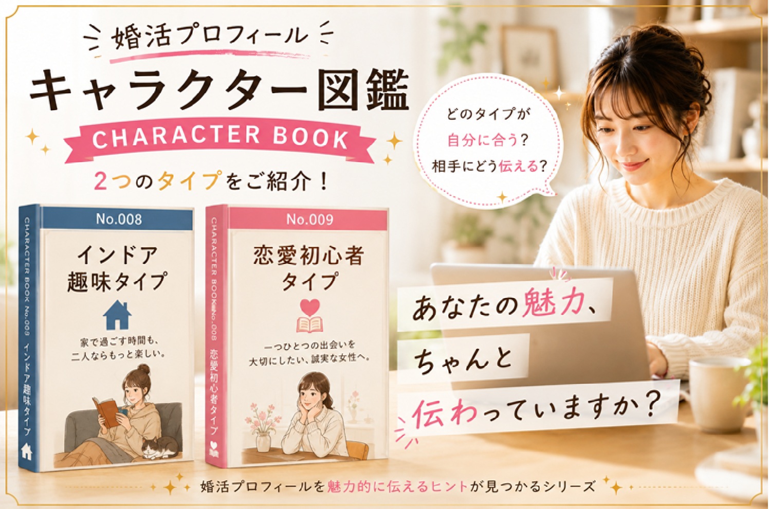 婚活プロフィール キャラクター図鑑｜インドア趣味タイプ・恋愛初心者タイプの魅力の伝え方