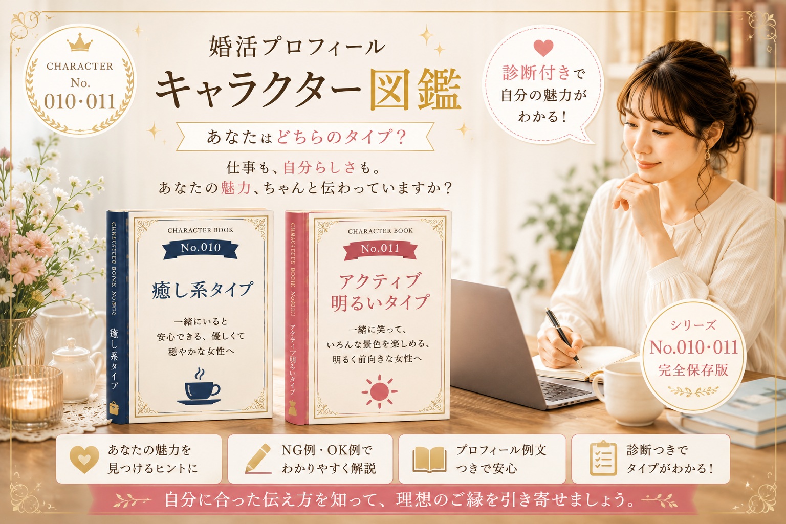 婚活プロフィール キャラクター図鑑｜癒し系タイプ・アクティブ明るいタイプの魅力の伝え方
