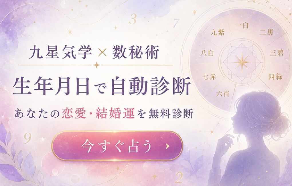 九星気学×数秘術 生年月日で自動診断 あなたの恋愛・結婚運を無料診断