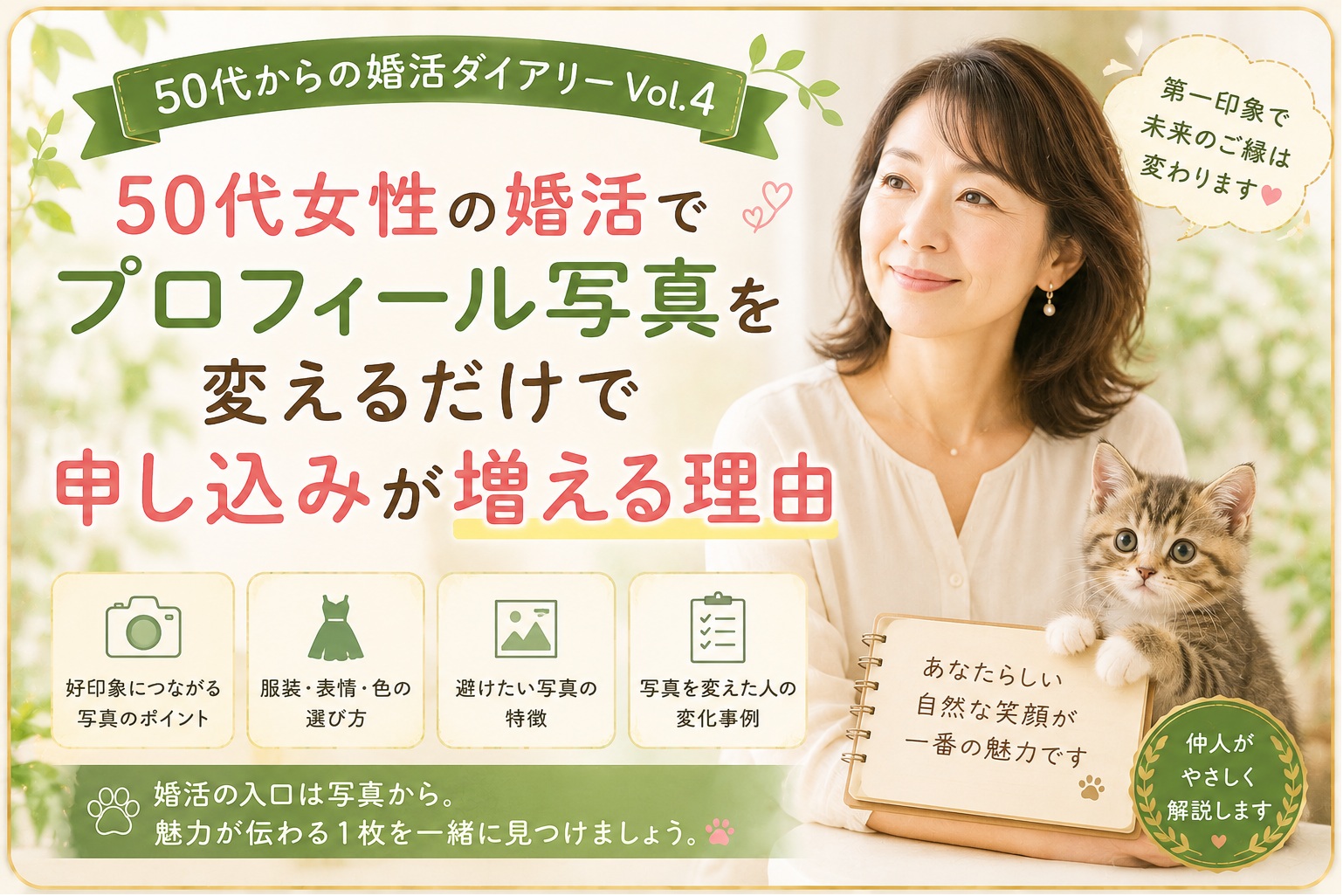 50代女性の婚活でプロフィール写真を変えるだけで申し込みが増える理由