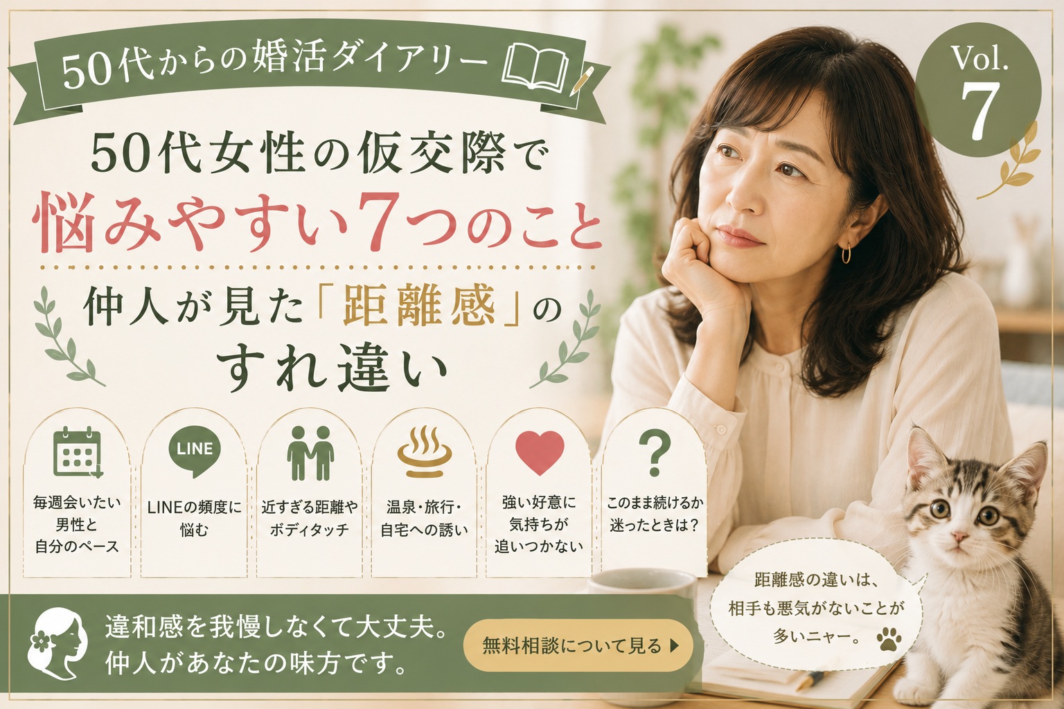 50代女性の仮交際で悩みやすい7つのこと｜仲人が見た「距離感」のすれ違い