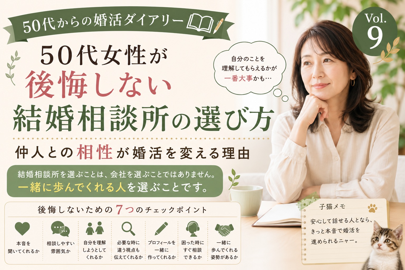 50代女性が後悔しない結婚相談所の選び方｜仲人との相性が婚活を変える理由