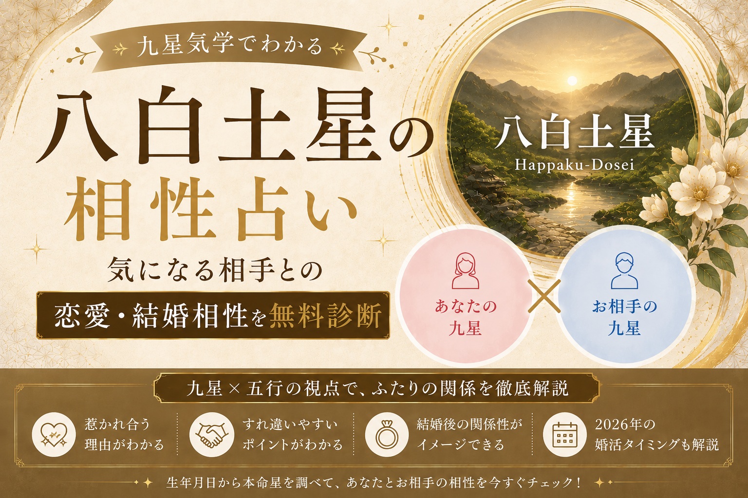 八白土星の相性占い｜気になる相手との恋愛・結婚相性を無料診断