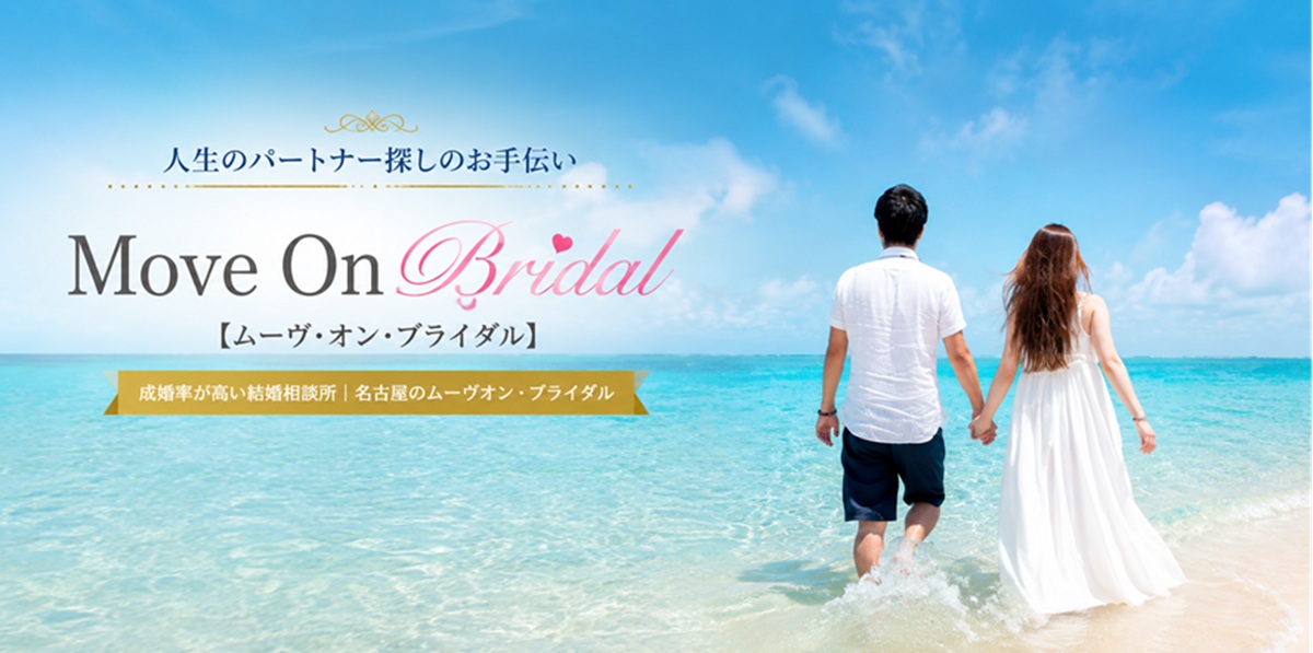 成婚率が高い結婚相談所｜名古屋のムーヴオン・ブライダル