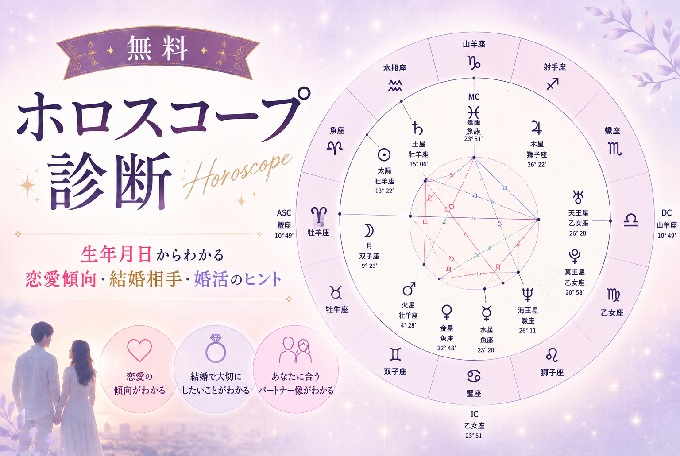 ホロスコープ無料診断｜生年月日からわかる恋愛傾向・結婚相手・婚活のヒント