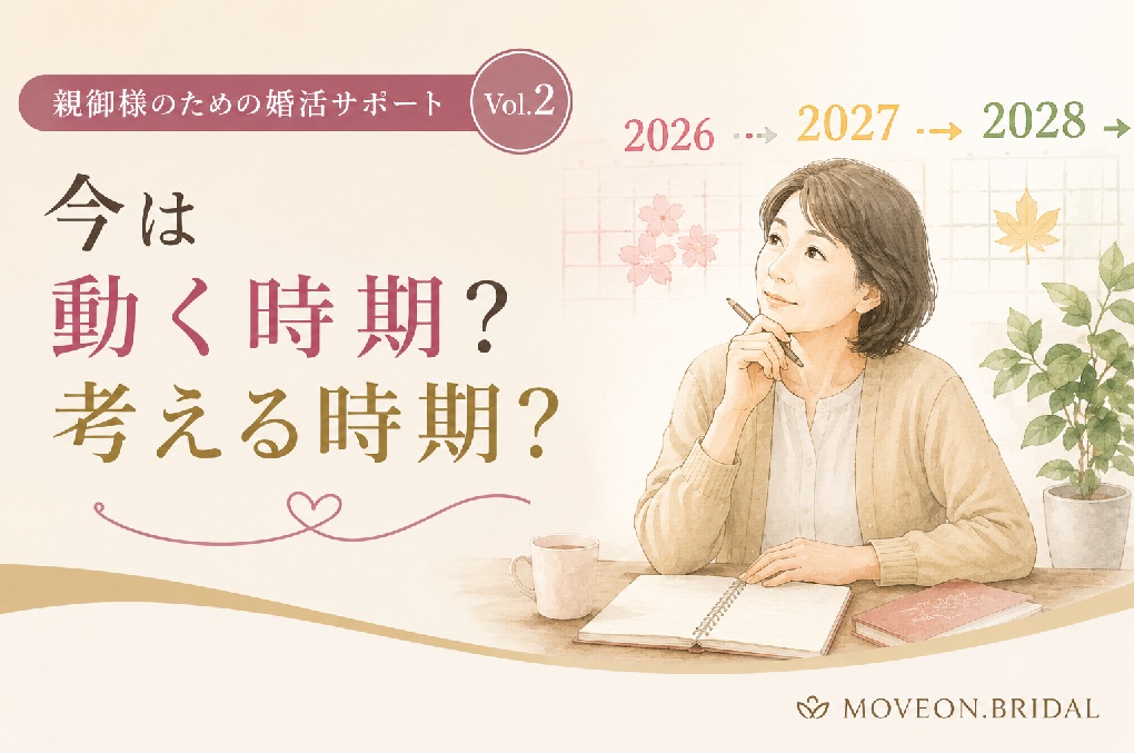 2026年〜2028年｜九星気学で見るお子様の婚活意欲と3年間の変化｜親御様のための婚活サポート
