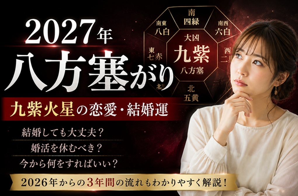 2027年八方塞がり（中宮）｜九紫火星の恋愛運・結婚運｜2026年から2028年