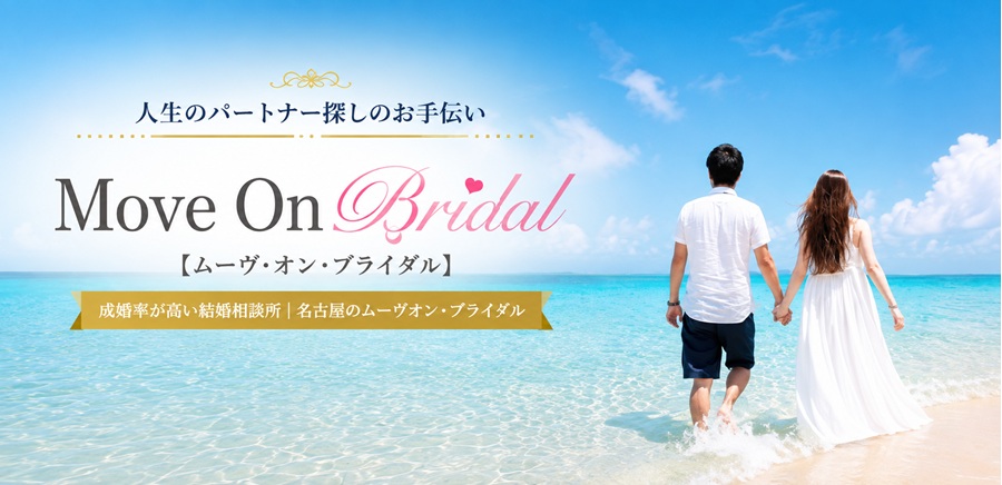 成婚率が高い結婚相談所｜名古屋のムーヴオン・ブライダル