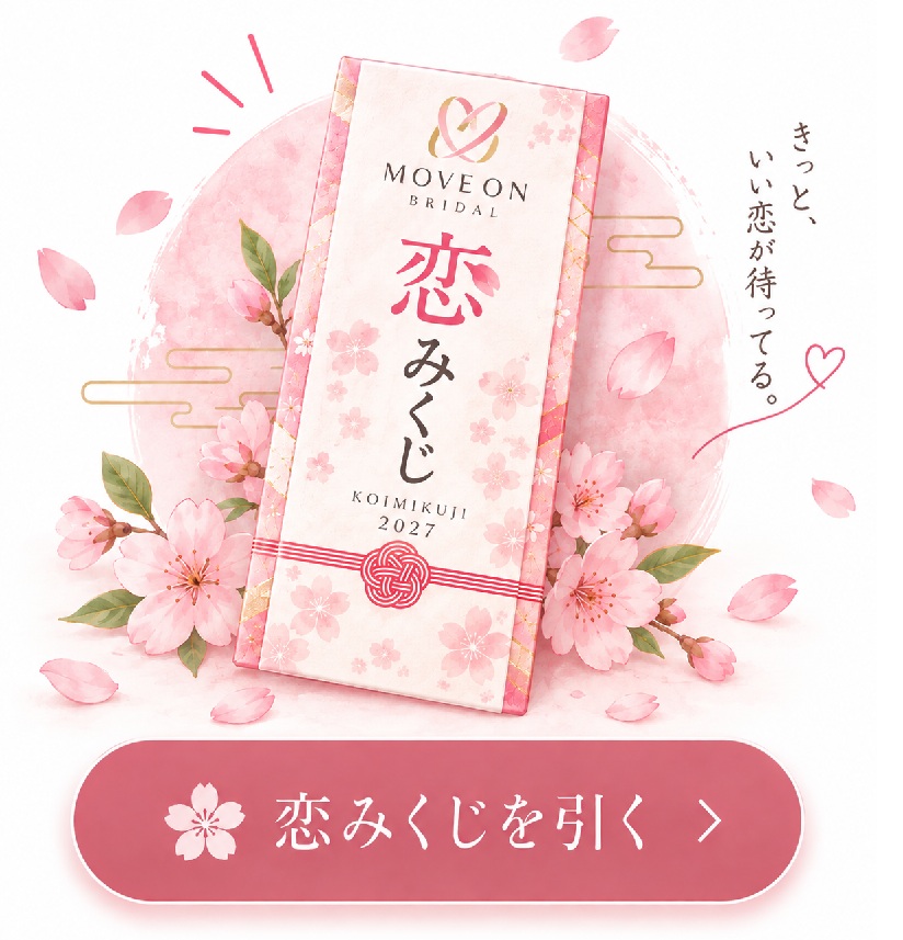 MOVEON.BRIDAL 2027年 恋みくじ